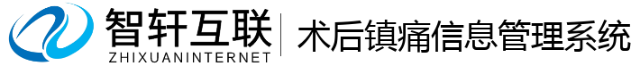 术后镇痛信息管理系统
